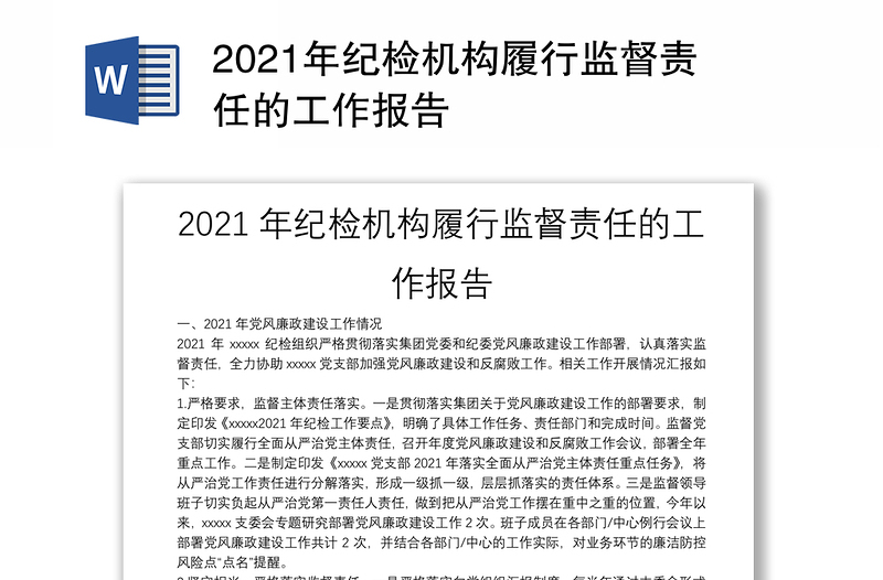 2021年紀(jì)檢機(jī)構(gòu)履行監(jiān)督責(zé)任的工作報(bào)告