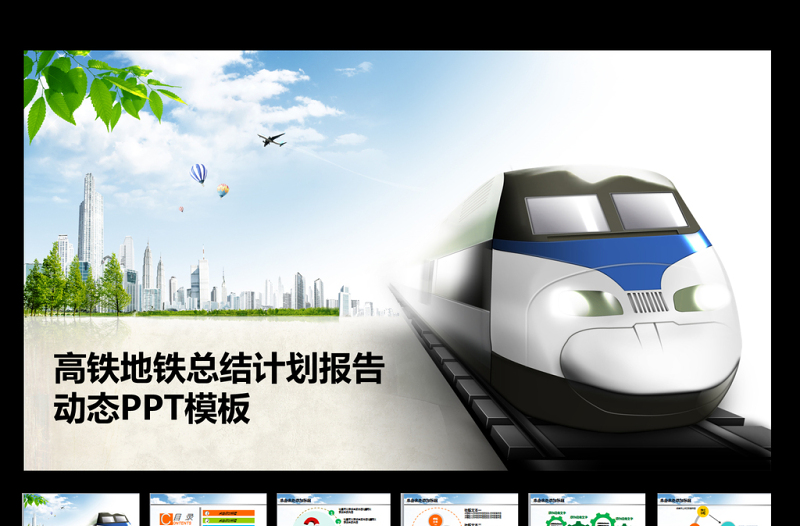 鐵路高鐵火車動(dòng)車工作匯報(bào)總結(jié)PPT模板