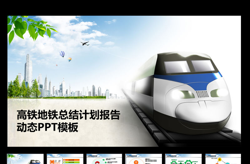鐵路高鐵火車動車工作匯報總結PPT模板