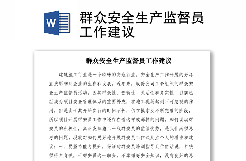 2021群眾安全生產(chǎn)監(jiān)督員工作建議