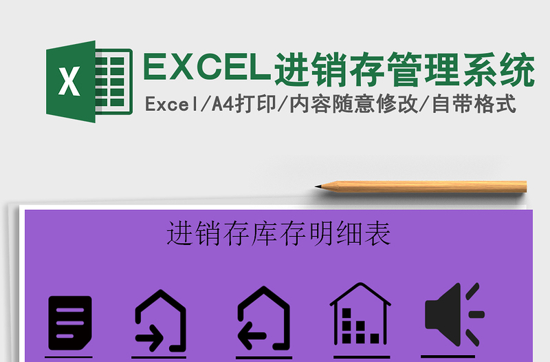 EXCEL進銷存管理系統(tǒng)免費下載