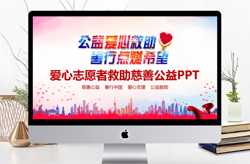 爱心志愿者救助慈善公益PPT