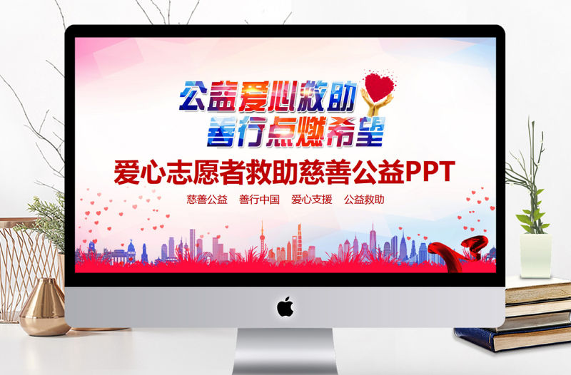 愛心志愿者救助慈善公益PPT