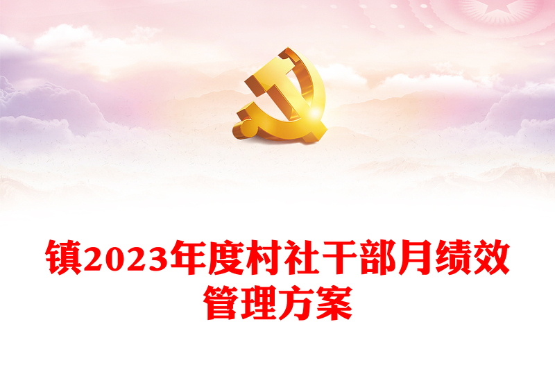鎮(zhèn)2023年度村社干部月績(jī)效管理方案