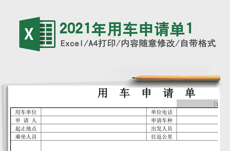 2021年用車申請單1