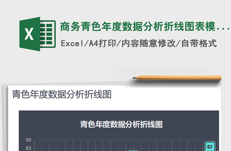 2021年商务青色年度数据分析折线图表模板