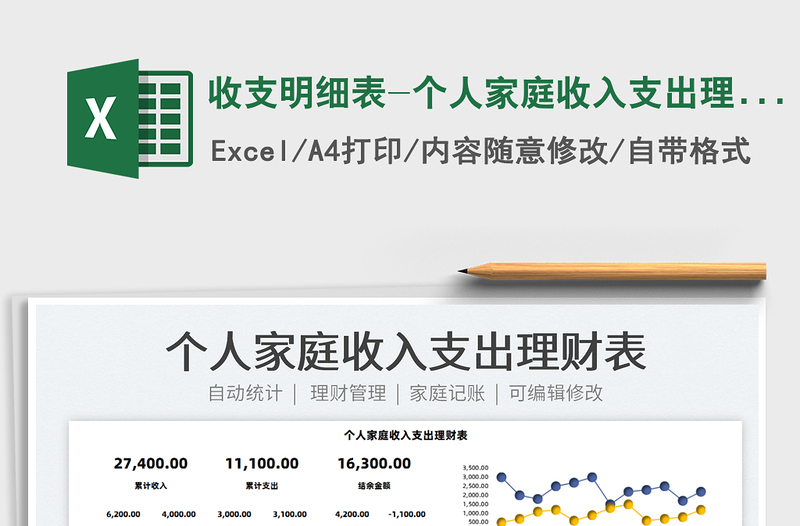 2022收支明細(xì)表-個人家庭收入支出理財表免費(fèi)下載