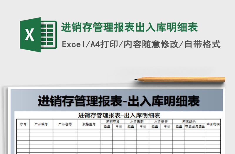 2021年進(jìn)銷存管理報(bào)表出入庫明細(xì)表