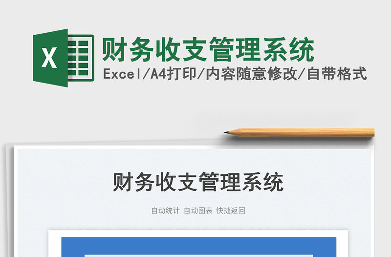2023財(cái)務(wù)收支管理系統(tǒng)免費(fèi)下載