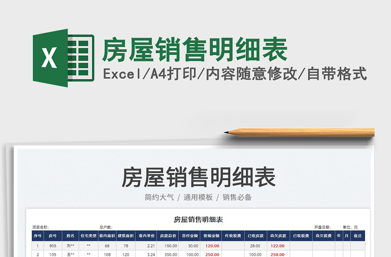 2023房屋銷售明細(xì)表免費(fèi)下載