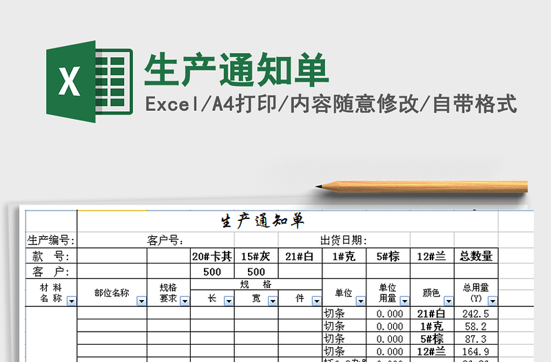 2021年生产通知单