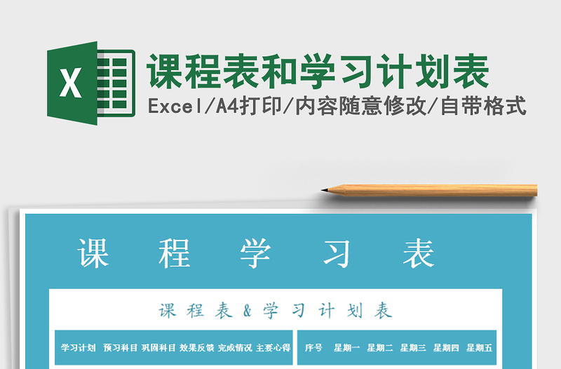 2021年課程表和學(xué)習(xí)計(jì)劃表免費(fèi)下載