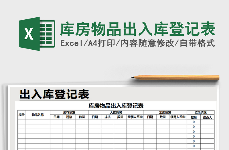 2022庫房物品出入庫登記表免費(fèi)下載