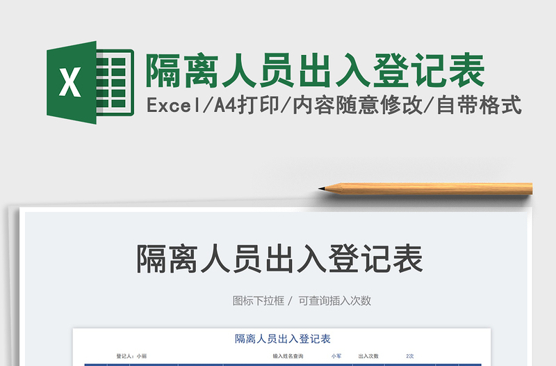 2022隔離人員出入登記表免費(fèi)下載