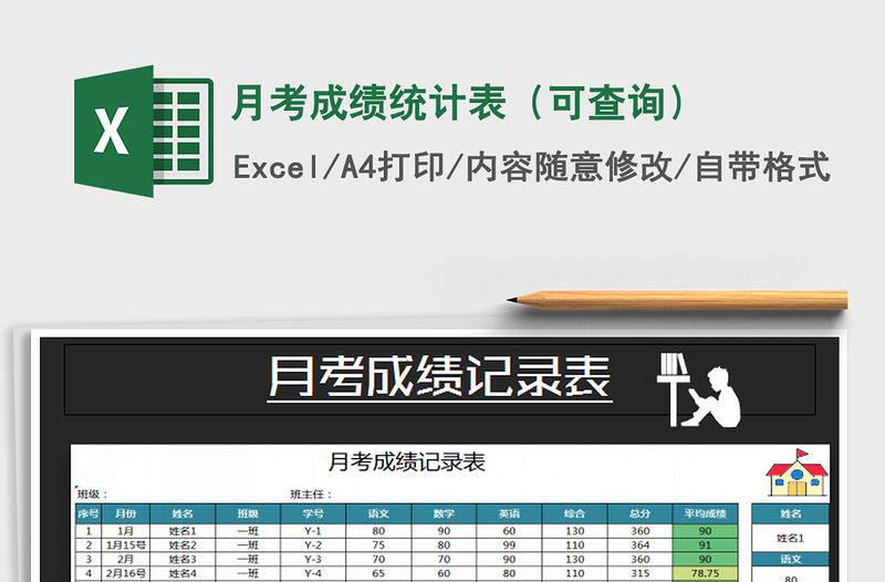 2021年月考成績統(tǒng)計(jì)表（可查詢）