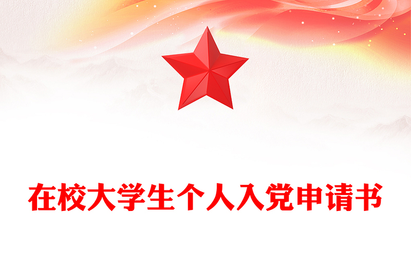 在校大學(xué)生個(gè)人入黨申請(qǐng)書