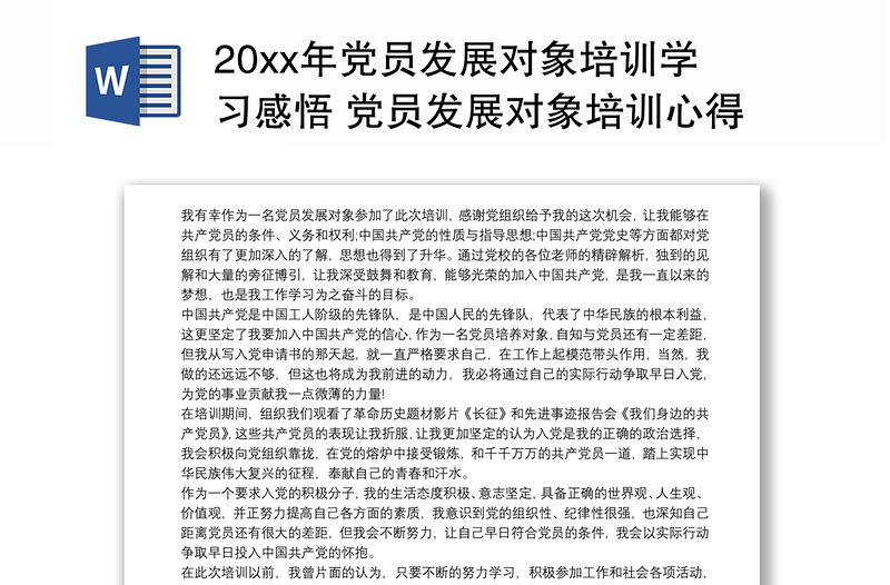 20xx年黨員發(fā)展對象培訓(xùn)學(xué)習(xí)感悟 黨員發(fā)展對象培訓(xùn)心得體會3篇