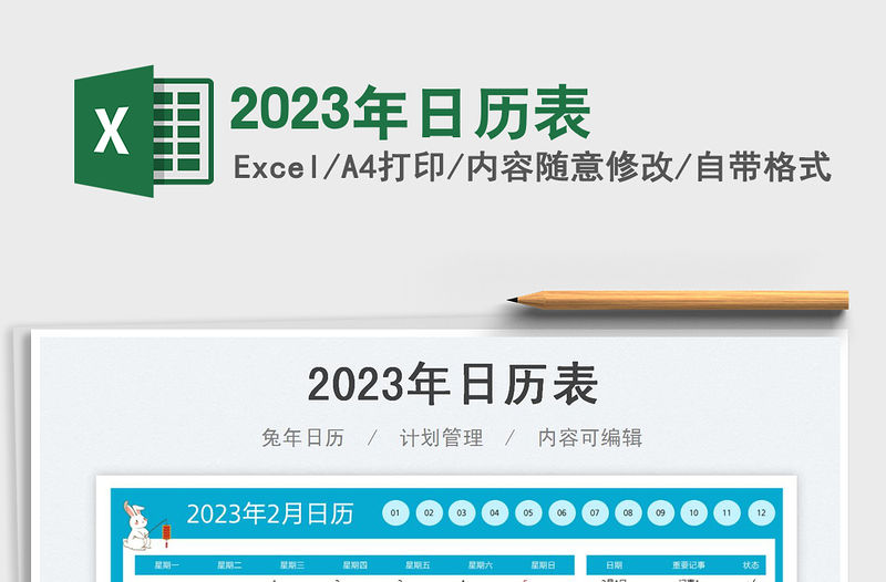 2023年日歷表免費下載