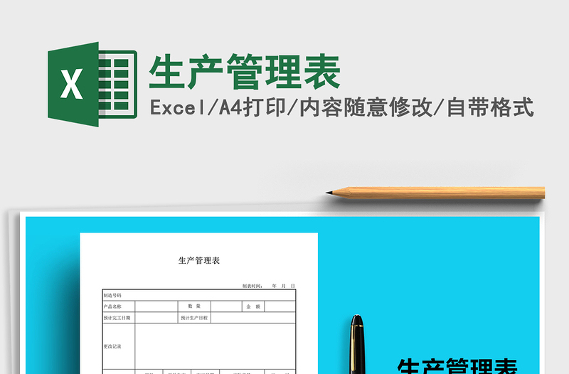 2021年生產(chǎn)管理表