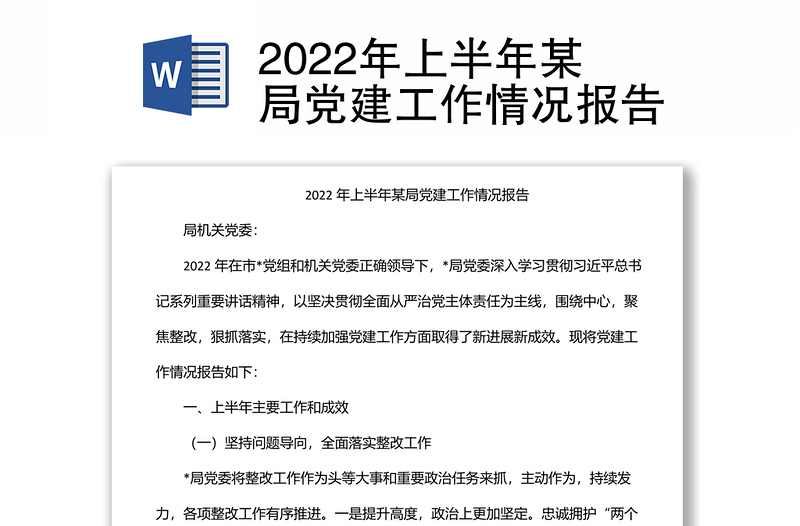 2022年上半年某局黨建工作情況報(bào)告