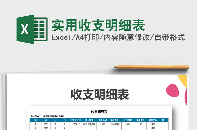 2021年實用收支明細表