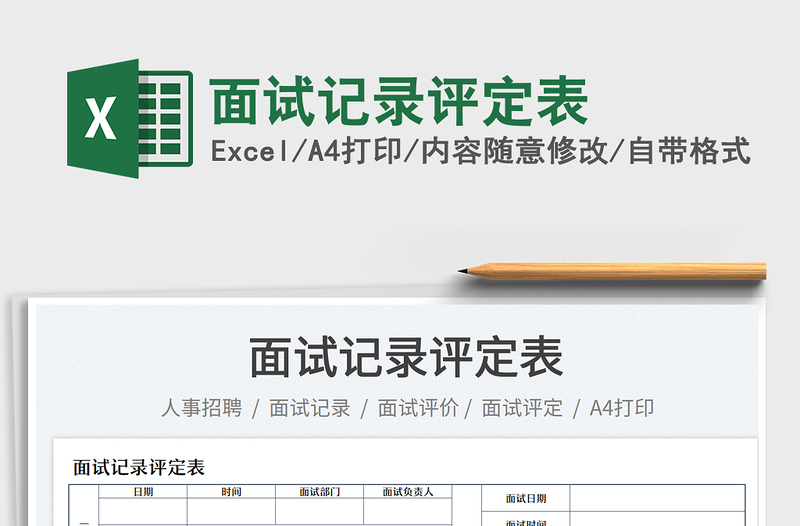2023面試記錄評(píng)定表免費(fèi)下載