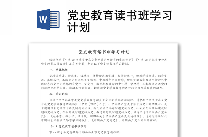 黨史教育讀書班學習計劃