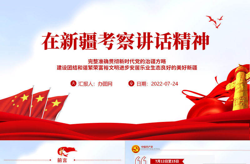 在新疆考察講話精神PPT完整準確貫徹新時代黨的治疆方略建設團結(jié)和諧繁榮富裕文明進步安居樂業(yè)生態(tài)良好的美好新疆專題黨課課件模板