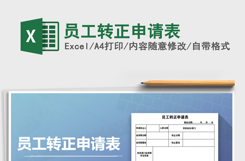 2021年員工轉(zhuǎn)正申請(qǐng)表