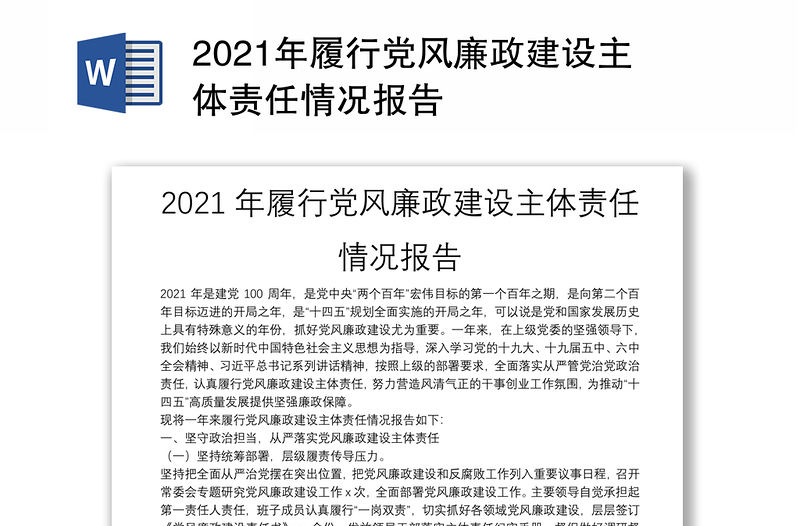2021年履行党风廉政建设主体责任情况报告