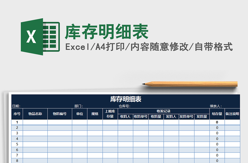 2021年庫存明細表免費下載