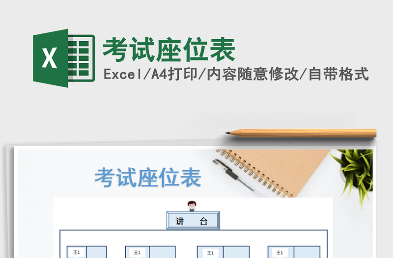 2021年考試座位表免費下載