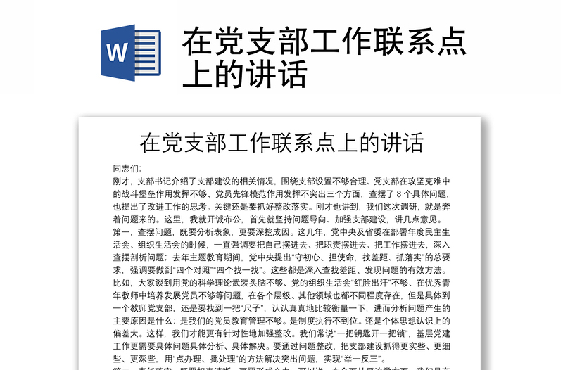 在黨支部工作聯(lián)系點上的講話