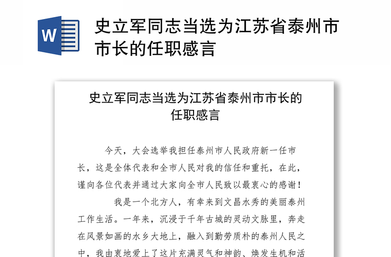 史立军同志当选为江苏省泰州市市长的任职感言