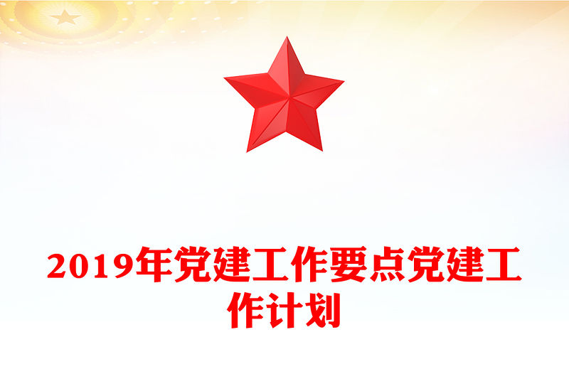 2019年黨建工作要點黨建工作計劃