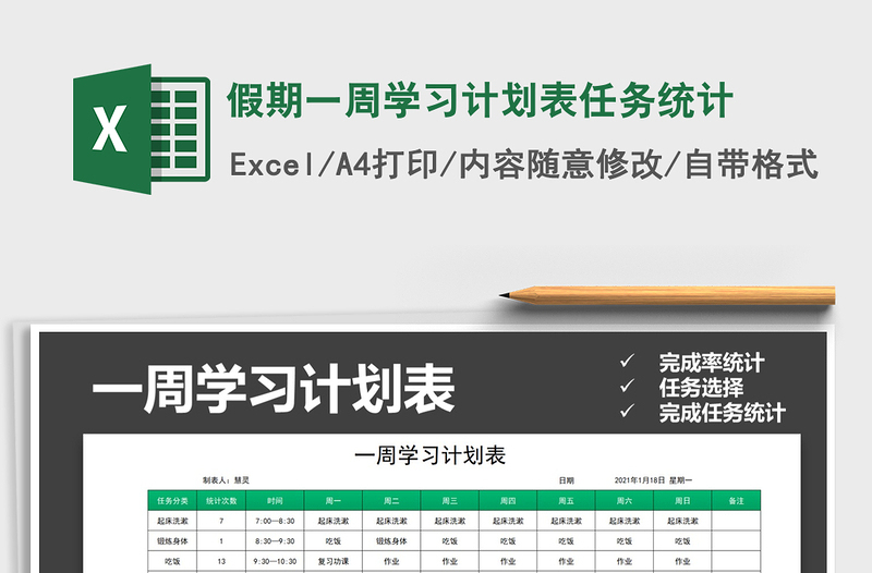 2021年假期一周學(xué)習(xí)計(jì)劃表任務(wù)統(tǒng)計(jì)