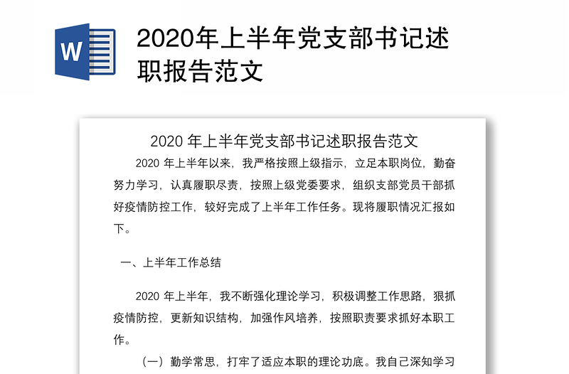 2020年上半年党支部书记述职报告范文