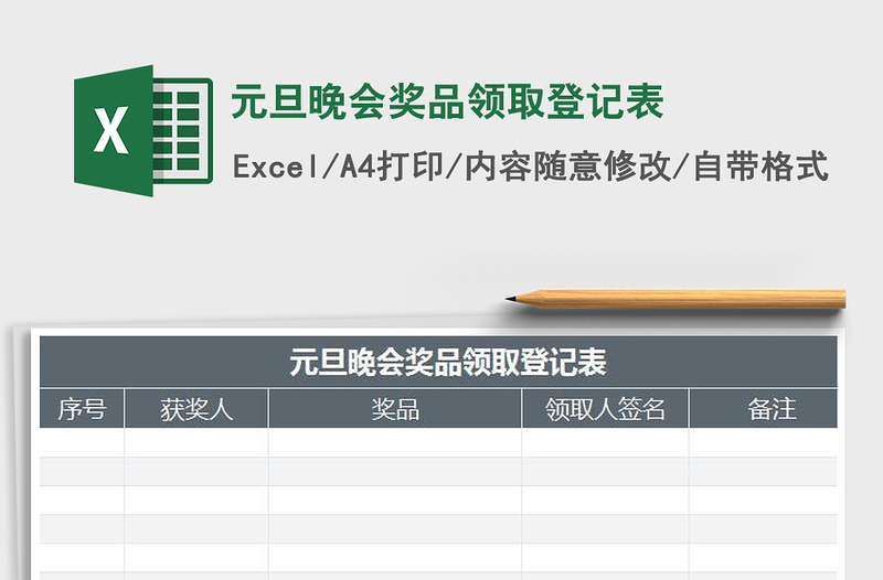 2021年元旦晚会奖品领取登记表免费下载