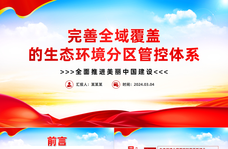 完善全域覆蓋的生態(tài)環(huán)境分區(qū)管控體系PPT簡潔風(fēng)全面推進(jìn)美麗中國建設(shè)課件