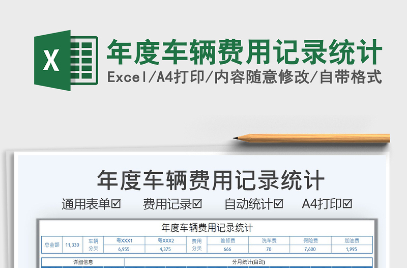2021年度車輛費(fèi)用記錄統(tǒng)計(jì)免費(fèi)下載