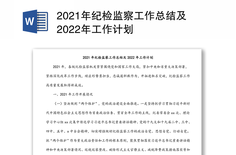 2021年紀檢監(jiān)察工作總結及2022年工作計劃