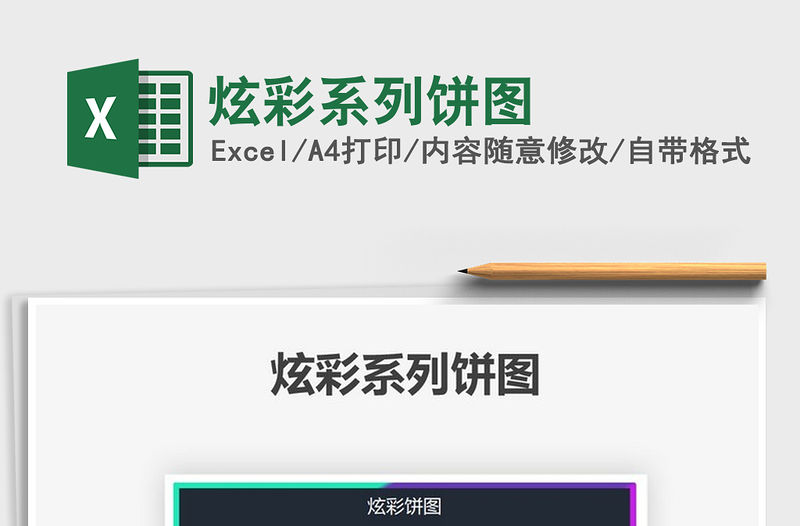 2021年炫彩系列餅圖