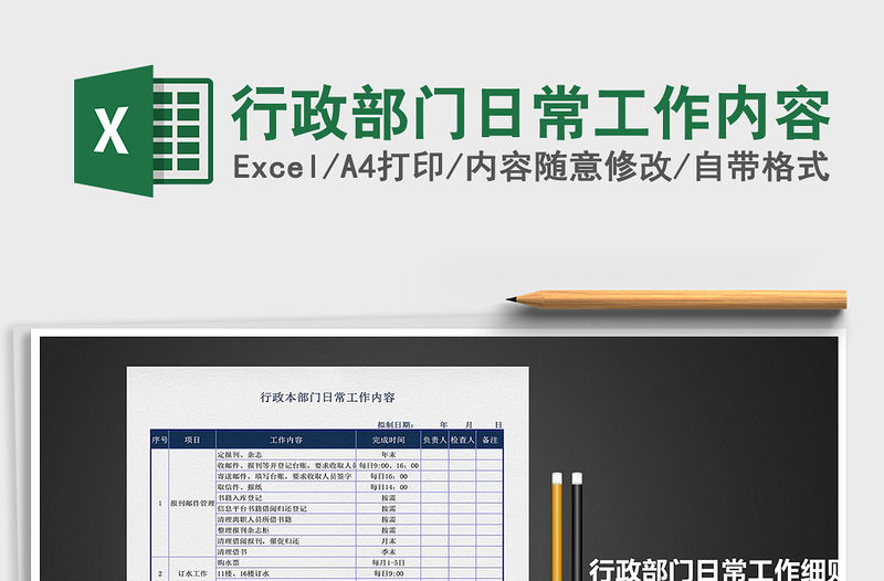 2021年行政部門日常工作內(nèi)容