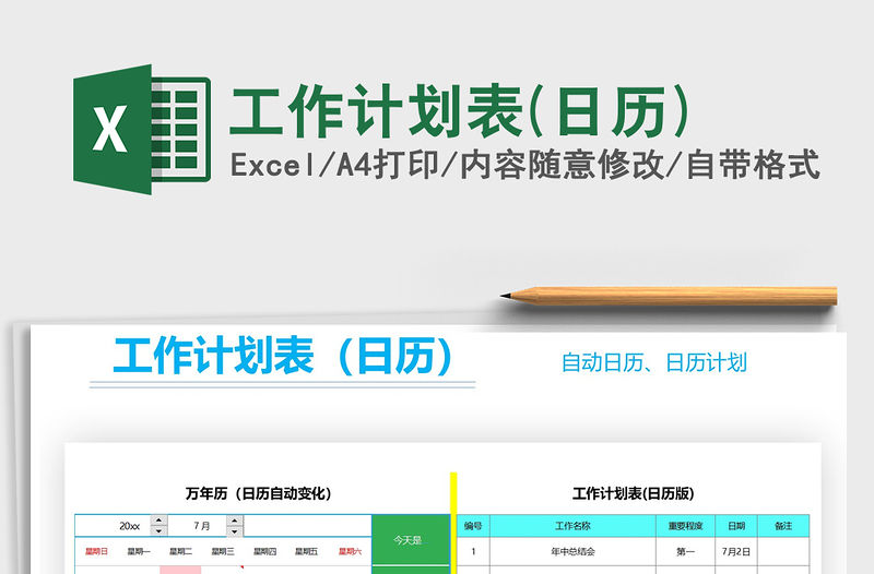 2021年工作計劃表(日歷)