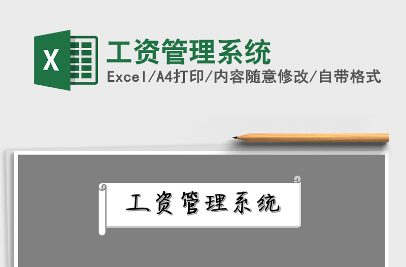 2021年工資管理系統(tǒng)免費(fèi)下載