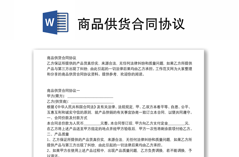 商品供貨合同協(xié)議