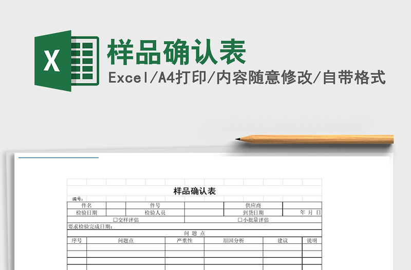 2021年样品确认表