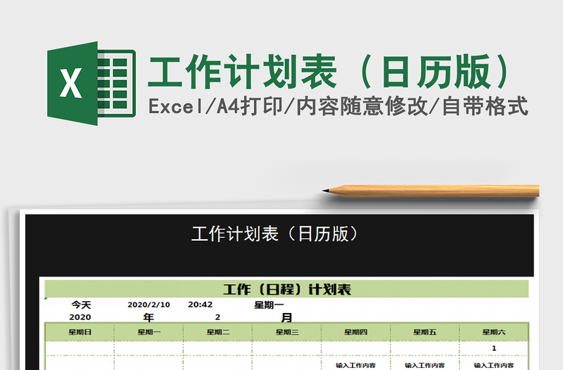 2021年工作計(jì)劃表(日歷版)