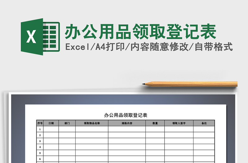 2021年辦公用品領取登記表