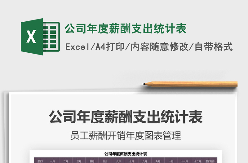 2021年公司年度薪酬支出統(tǒng)計(jì)表